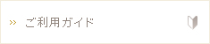 ご利用ガイド