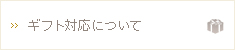 ギフト対応について